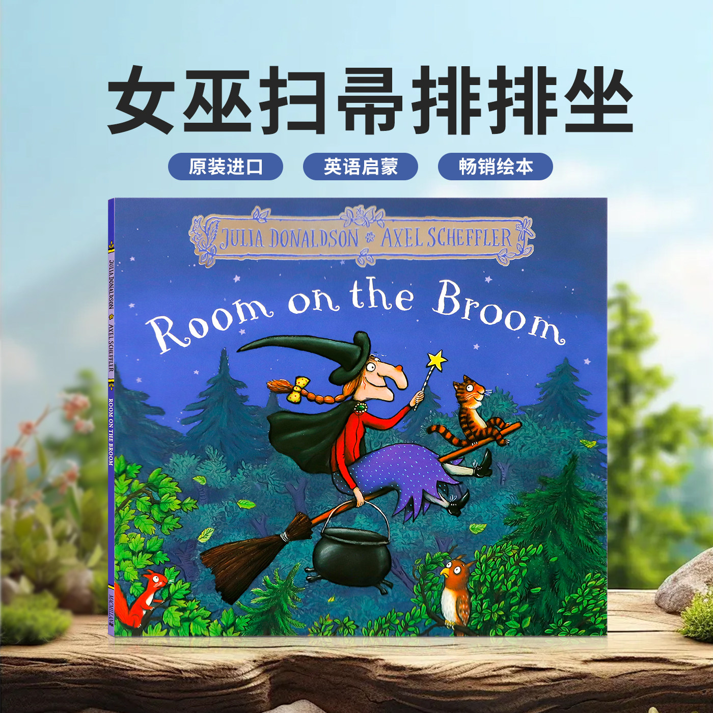 女巫扫帚排排坐 英文原版Room on the Broom 亲子共读幼儿故事图画书 女巫与动物朋友 吴敏兰推荐 儿童英语启蒙绘本 朱莉娅唐纳森