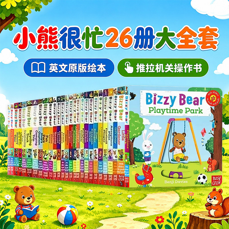 BizzyBear小熊很忙系列26册