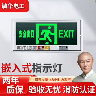 敏华暗装 指示灯安全出口消防疏散诱导逃生指示牌应急标志灯 嵌入式