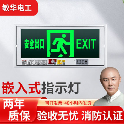 敏华暗装嵌入式指示灯安全出口消防疏散诱导逃生指示牌应急标志灯