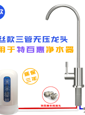 304不锈钢三管无压水龙头适用于特百惠净水器台下改装改装配件