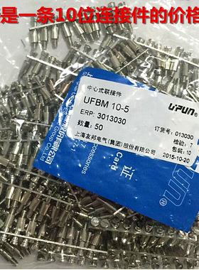 UFBM10-5 上海友邦电气 UPUN 中心螺丝式连接件  联接件 10P