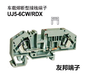 UJ5-6CWRD 上海友邦电气 UPUN 车载熔断器 弹簧保险 接线端子排