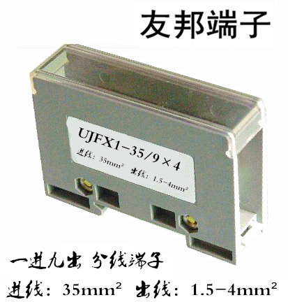 UJFX1-35/9*4 上海友邦 1进9出 大电流接线端子排 分线器 141002