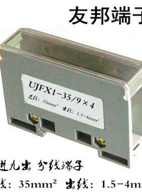 UJFX1-35/9*4 上海友邦 1进9出 大电流接线端子排 分线器 141002