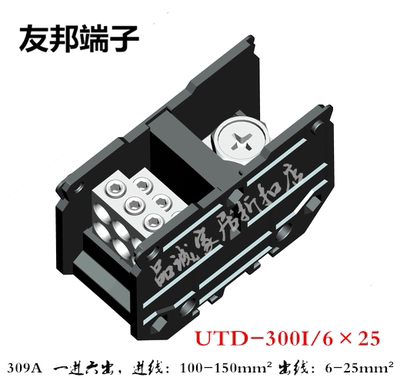 UTD-300I/6×25 友邦 1进6出 大电流309A分线器接线端子排391394