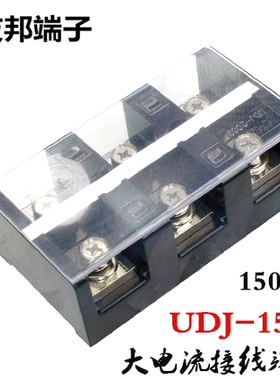 UDJ-1503 上海友邦UPUN大电流150A 3P固定接线端子排3进3出081005