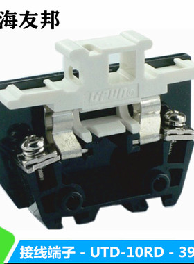 UTD-10RD 上海友邦UPUN 黑色熔断型接线端子座 保险端子排 391016