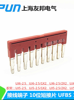 UFBS 10-5 上海友邦 UPUN联接件 插拔式连接条边插式短接片423010