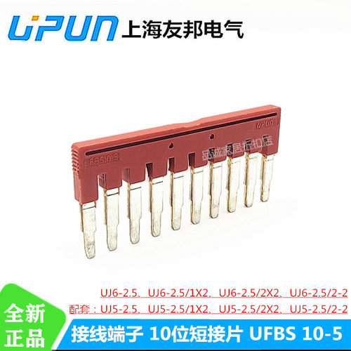 UFBS10-5上海友邦端子排短接片