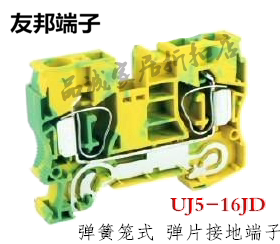 UJ5-16JD 上海友邦电气 16平方弹簧笼式 弹片接地线端子排 黄绿色