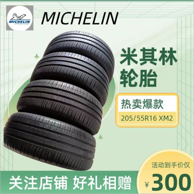 米其林轮胎 205/55R16 91V XM2 适配 速腾明锐 卡罗拉 朗逸 宝来