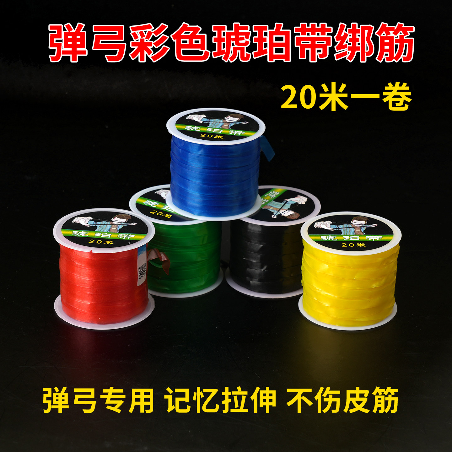 弹弓琥珀带绑筋绑带扁皮皮筋大卷配件皮兜弹力线水晶线绑绳加强版
