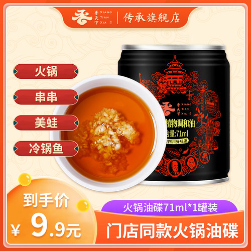 香天下芝麻火锅油碟罐装香油四川