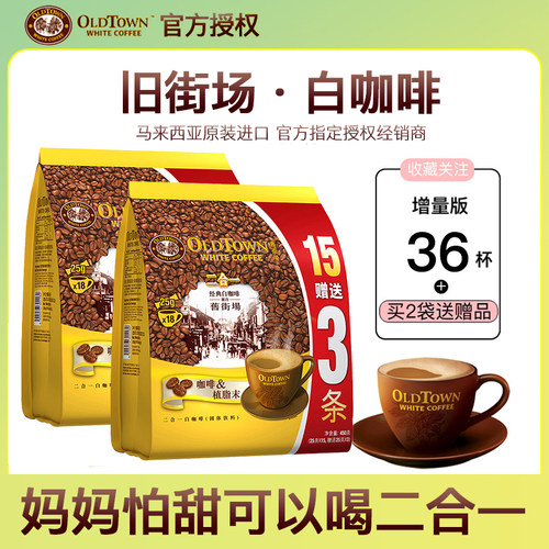 旧街场二合一白咖啡马来西亚进口