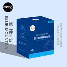 MEIAN美岸滤泡式挂耳咖啡手冲现磨均衡口感黑咖啡粉蓝山风味10杯