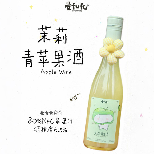 晕fufu茉莉青苹果微醺果酒