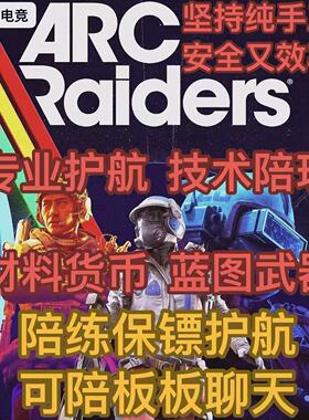 ARC Raiders穹顶突击队装备材料蓝图金币陪玩摸金护航试炼等级