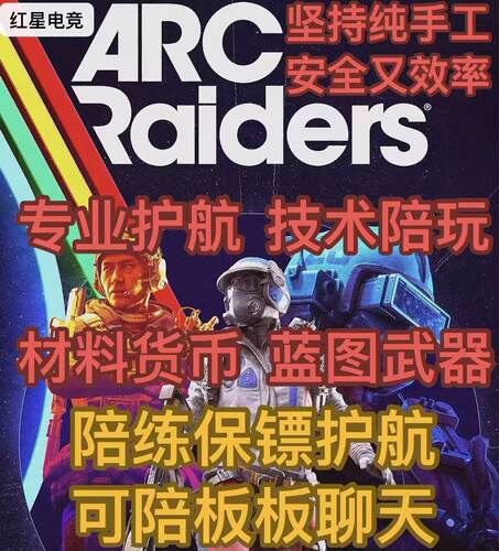 ARC Raiders穹顶突击队护航保镖代练代肝任务货币等级蓝图物资