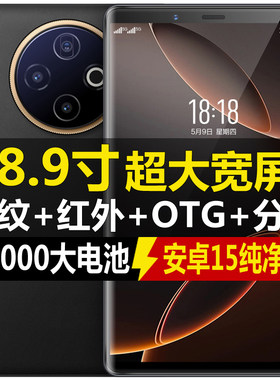 8.9寸智能平板手机红外遥控面部解锁超长待机18000毫安大电池5G
