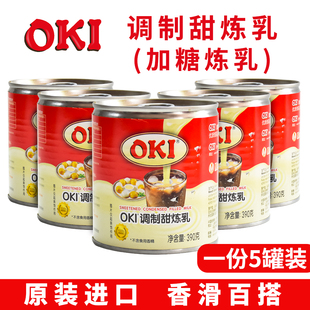 马来西亚进口OKI调制甜炼乳390g 商用炼奶冲调奶茶咖啡烘焙甜品