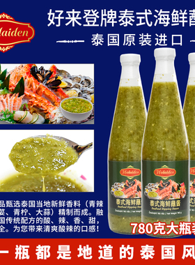 好来登泰式海鲜蘸酱780克 泰国进口酸辣青酱海鲜春卷火锅烤肉蘸点