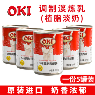 马来西亚OKI调制淡炼乳390g 植脂淡奶商用冲调奶茶咖啡烹饪调味