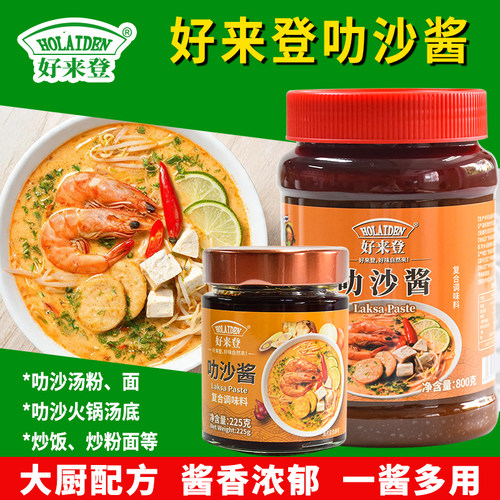 好来登叻沙酱东南亚风味