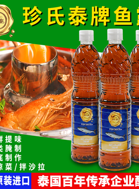 泰国进口珍氏泰鱼露700ml 商用冬阴功汤木瓜沙拉腌制东南亚菜调味