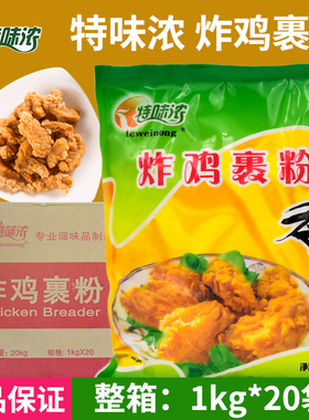 特味浓炸鸡裹粉（绿标）1kg*20袋整箱 商用炸鸡原料脆皮鸡包裹料