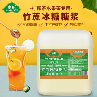 康粮竹蔗冰糖糖浆25kg 商用柠檬茶水果茶奶茶咖啡调味甜品原料