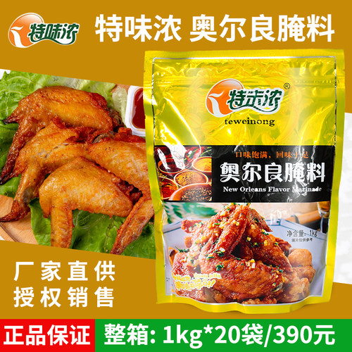 特味浓奥尔良腌料商用大包装