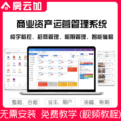 房屋出租管理系统写字楼管理收租