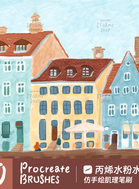 【丙烯水粉水彩】Procreate笔刷仿手绘质感插画画ipad肌理涂鸦ST8