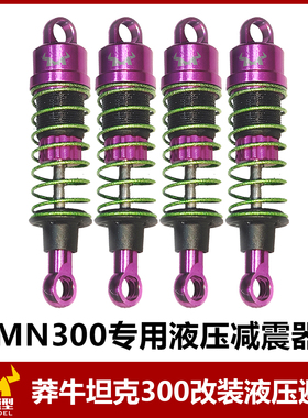 莽牛mn300坦克原厂金属液压避震改装配件rc遥控车越野车轮毂轮胎
