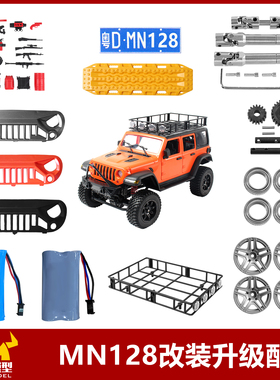 莽牛MN128遥控车改装升级件中网旅行架原车配件传动轴金属轮毂