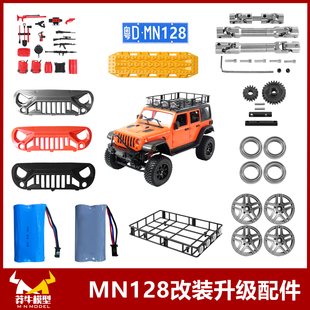 莽牛MN128遥控车改装升级件中网旅行架原车配件传动轴金属轮毂