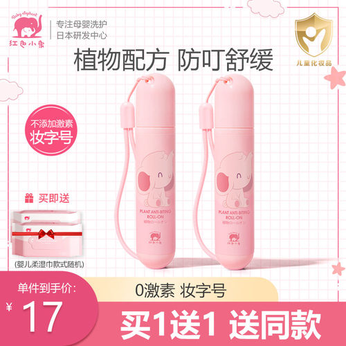 红色小象驱蚊虫叮咬儿童舒缓叮咬