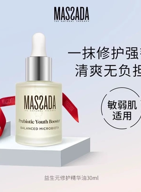 Massada玛莎达益生元西班牙屏障修护精华舒缓面部敏感精华油30ml
