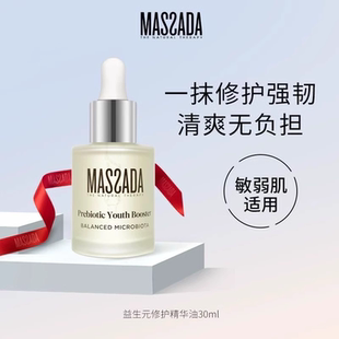 Massada玛莎达益生元 西班牙屏障修护精华舒缓面部敏感精华油30ml