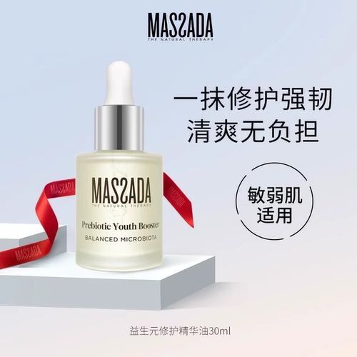 Massada玛莎达益生元西班牙屏障修护精华舒缓面部敏感精华油30ml