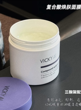 VICKY AI/艾薇希复合酸焕颜面膜含立体水杨酸涂抹式清洁面膜男女