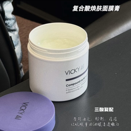 VICKY AI/艾薇希复合酸焕颜面膜含立体水杨酸涂抹式清洁面膜男女