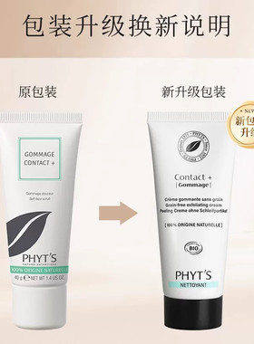 PHYT’S/菲茨丁香花轻柔去角质霜 祛死皮深层清洁毛孔去角质霜