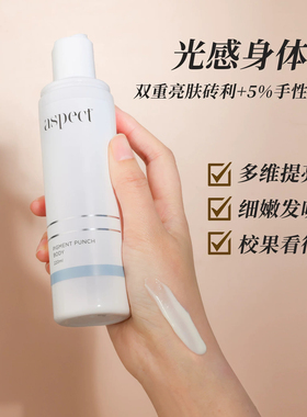 澳洲aspect爱仕珀光感亮白身体乳去黄轻盈水润丝滑香体220ml