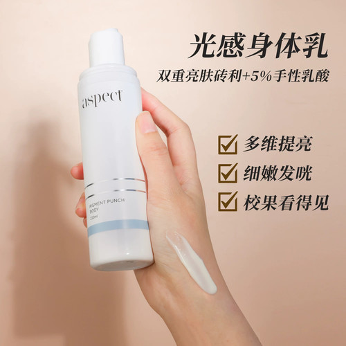 澳洲aspect爱仕珀光感亮白身体乳去黄轻盈水润丝滑香体220ml