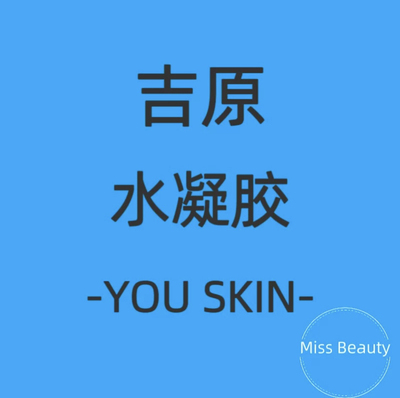 吉原水凝胶面膜YouSkin修护滋润舒缓补水敏肌激素脸官方正品5片