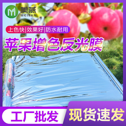 苹果反光膜厂家果树增色膜果园反