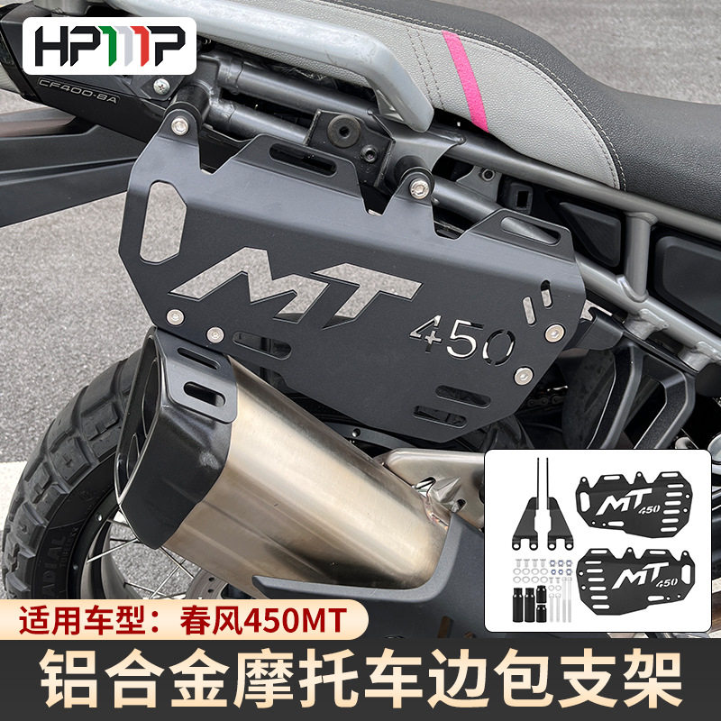 适用于摩托春风450MT边包支架摩