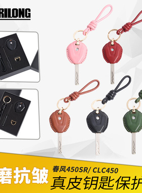 适用于春风250sr/450SR/500sr/CLC450摩托车钥匙套真皮钥匙保护套